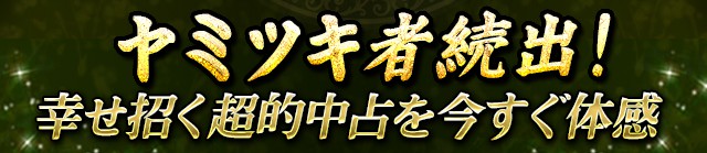 ヤミツキ者続出! 幸せを招く的中占を今すぐ体感
